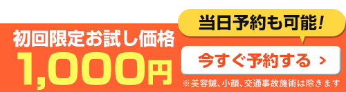 初回1,000円