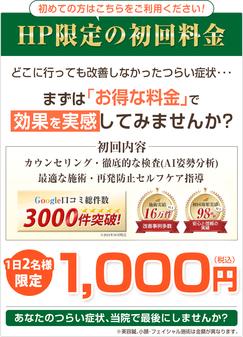 初回1,000円