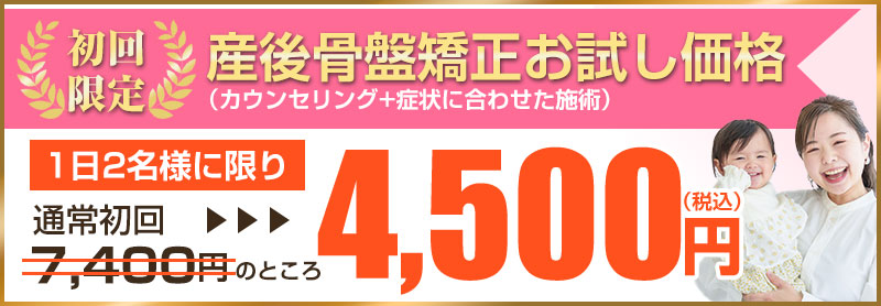 初回：4,500円