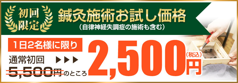 初回：2,500円